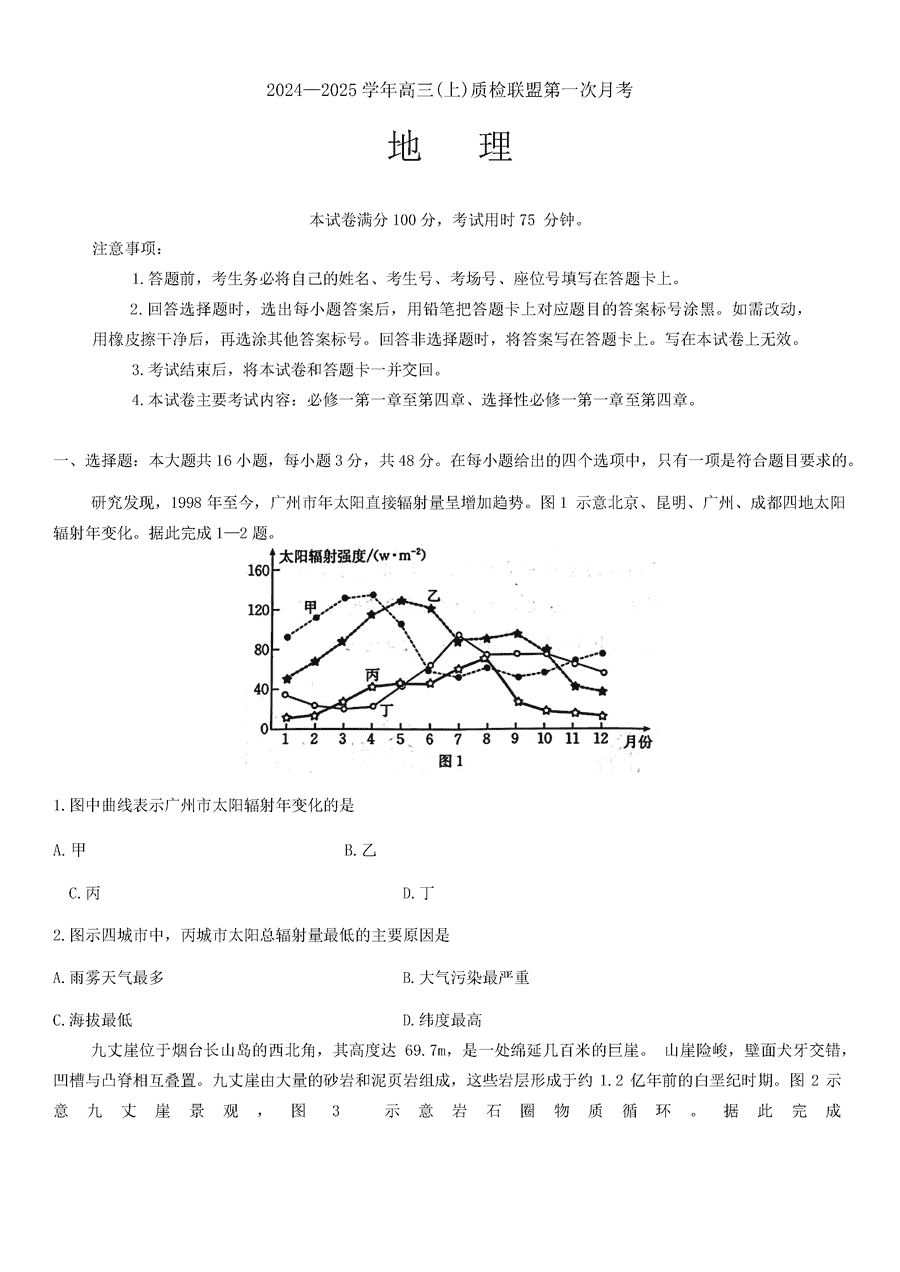 河北省2024-2025学年高三上质检联盟第一次月考地理试卷及参考答案