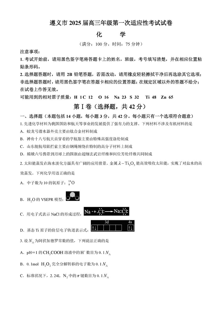 贵州遵义2025届高三年级第一次适应性考化学试卷及参考答案