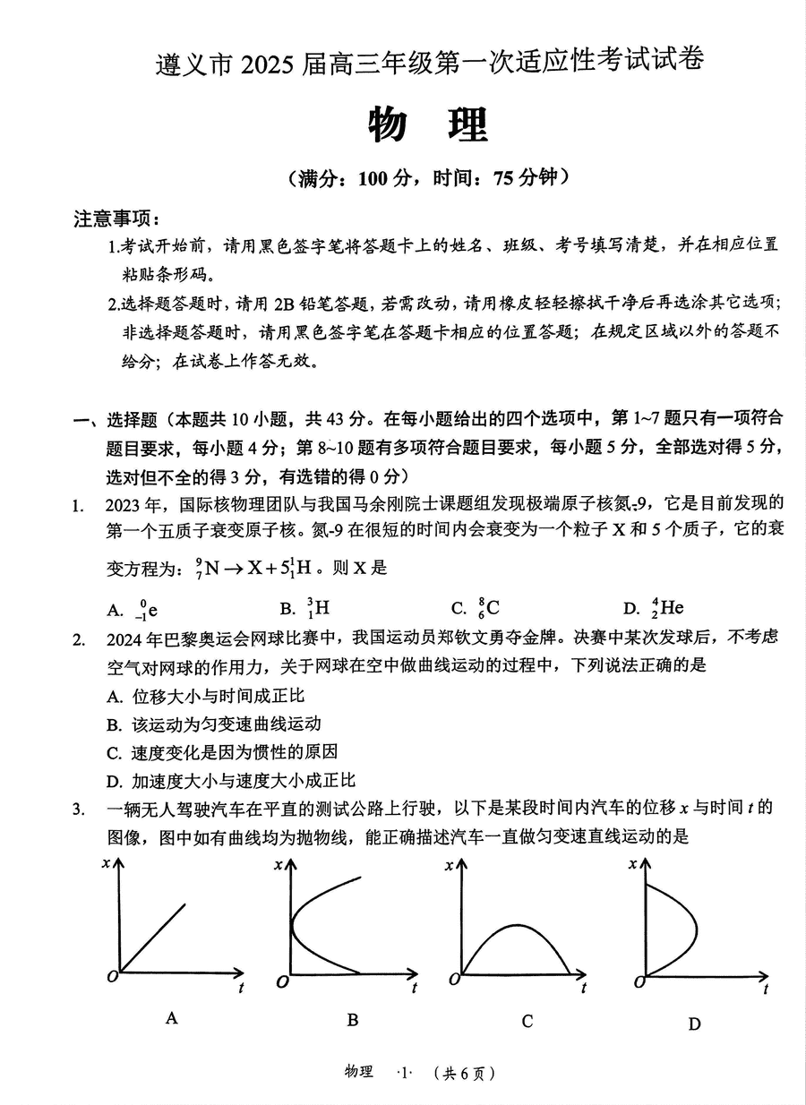 贵州遵义2025届高三年级第一次适应性考物理试卷及参考答案