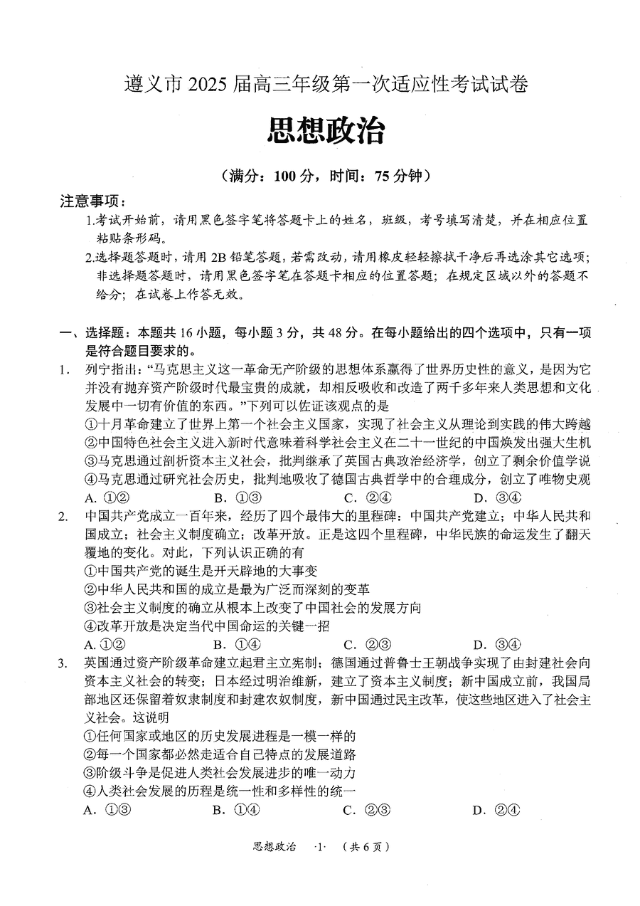 贵州遵义2025届高三年级第一次适应性考政治试卷及参考答案