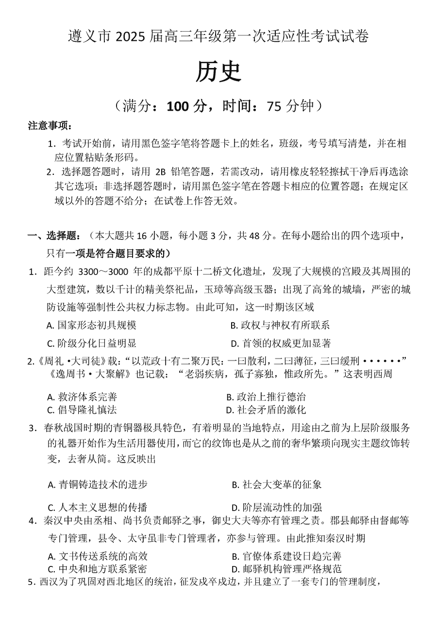 贵州遵义2025届高三年级第一次适应性考历史试卷及参考答案