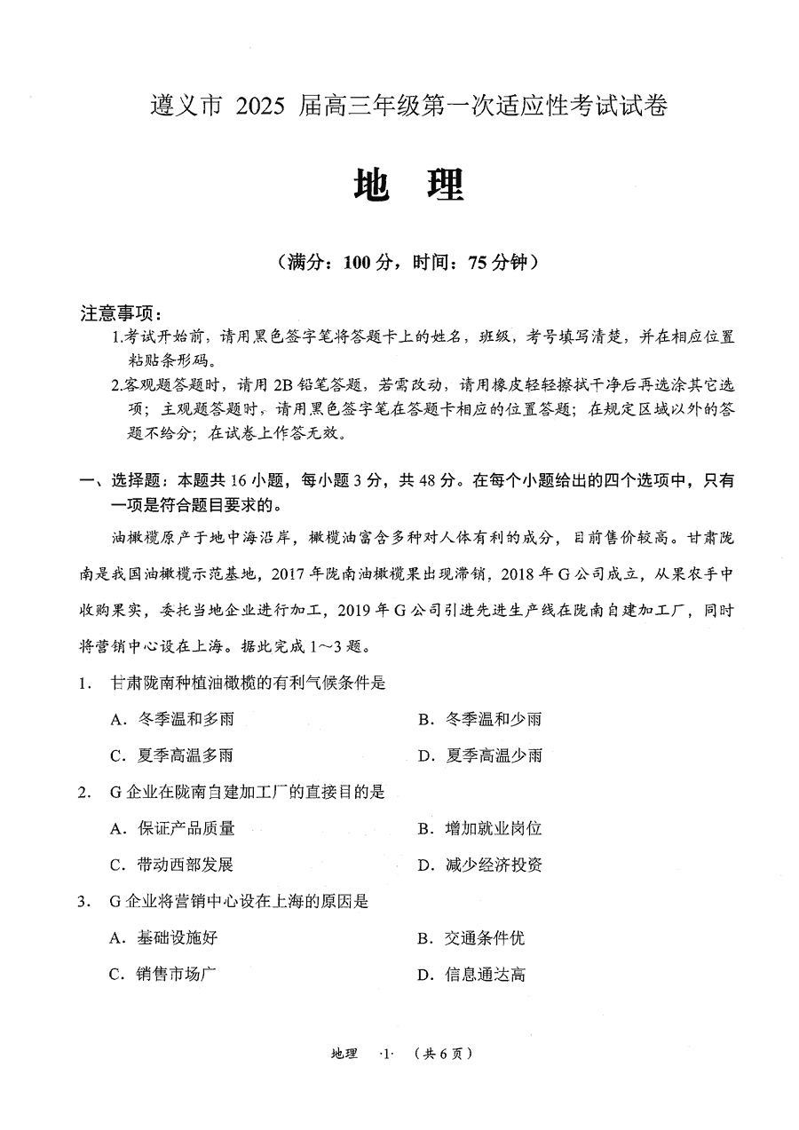 贵州遵义2025届高三年级第一次适应性考地理试卷及参考答案