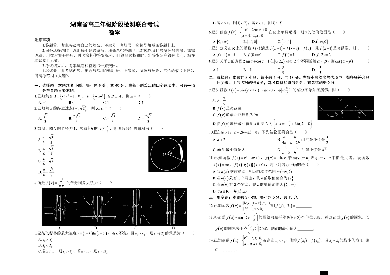 湖南金太阳2025届高三上学期10月阶段检测联考数学试卷及参考答案