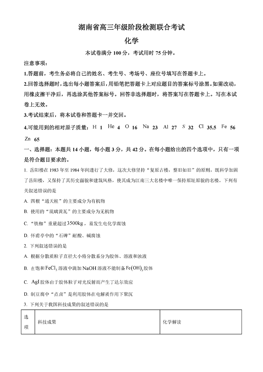 湖南金太阳2025届高三上学期10月阶段检测联考化学试卷及参考答案