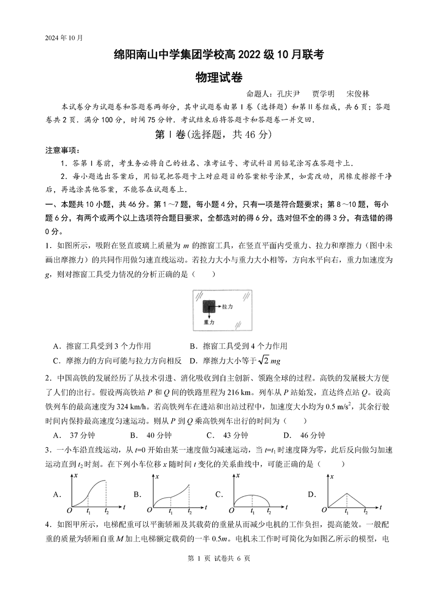 四川南山中学集团学校2025届高三上学期10月联考物理试卷及参考答案