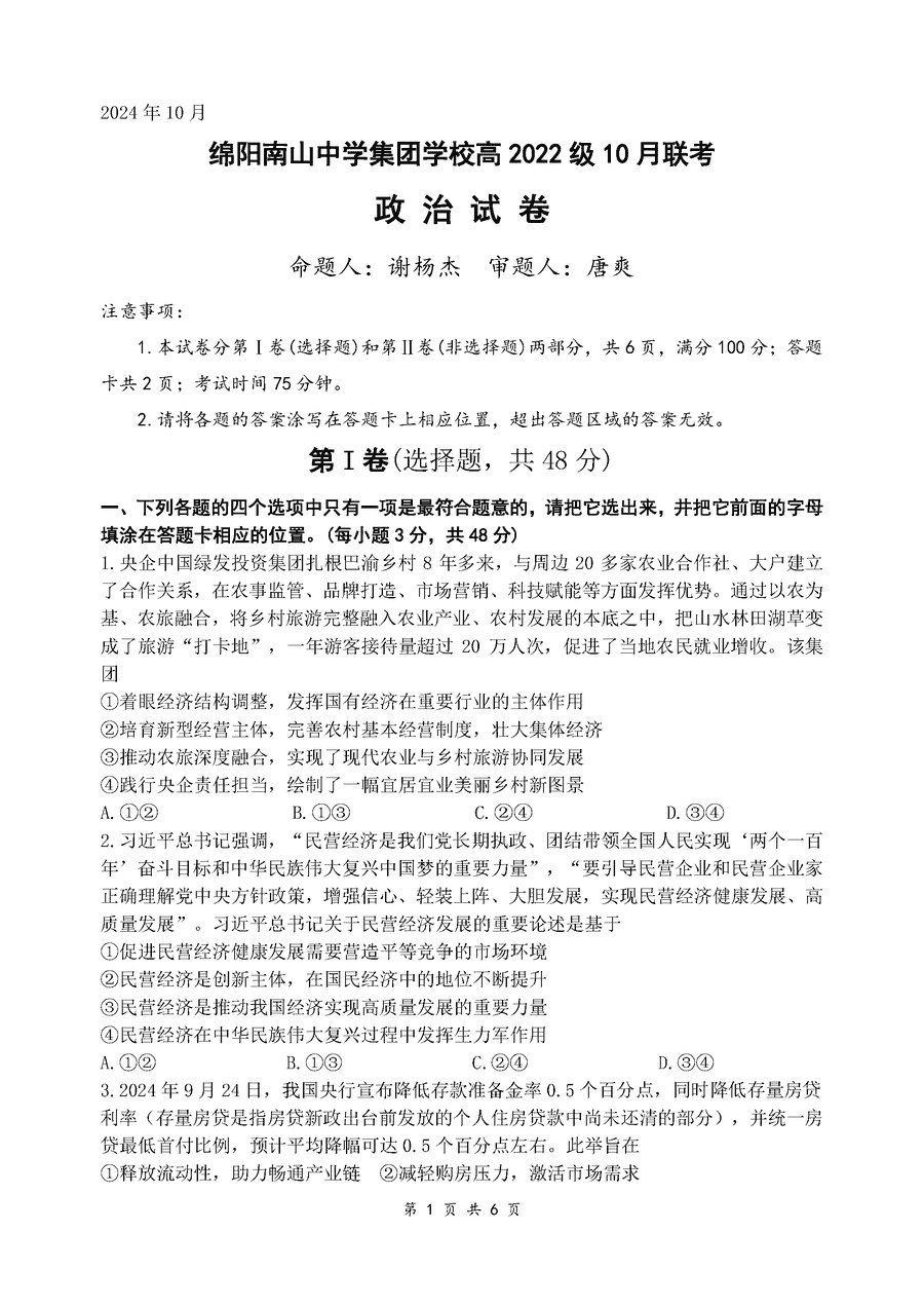 四川南山中学集团学校2025届高三上学期10月联考政治试卷及参考答案