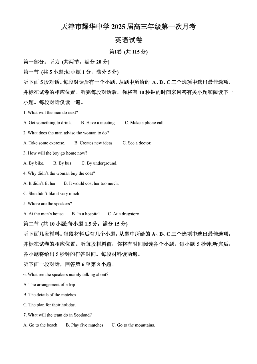 天津耀华中学2025届高三上期第一次月考英语试卷及参考答案