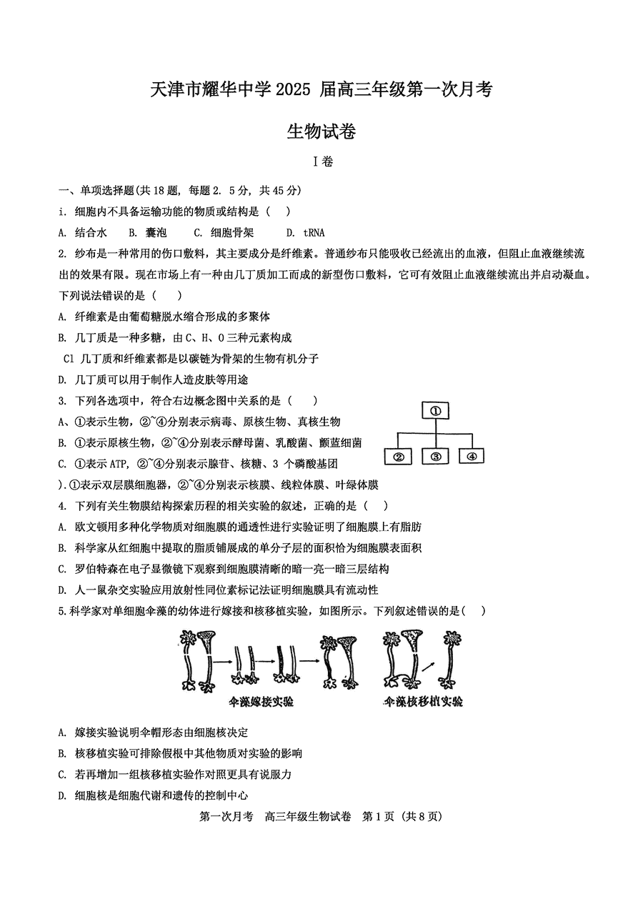 天津耀华中学2025届高三上期第一次月考生物试卷及参考答案