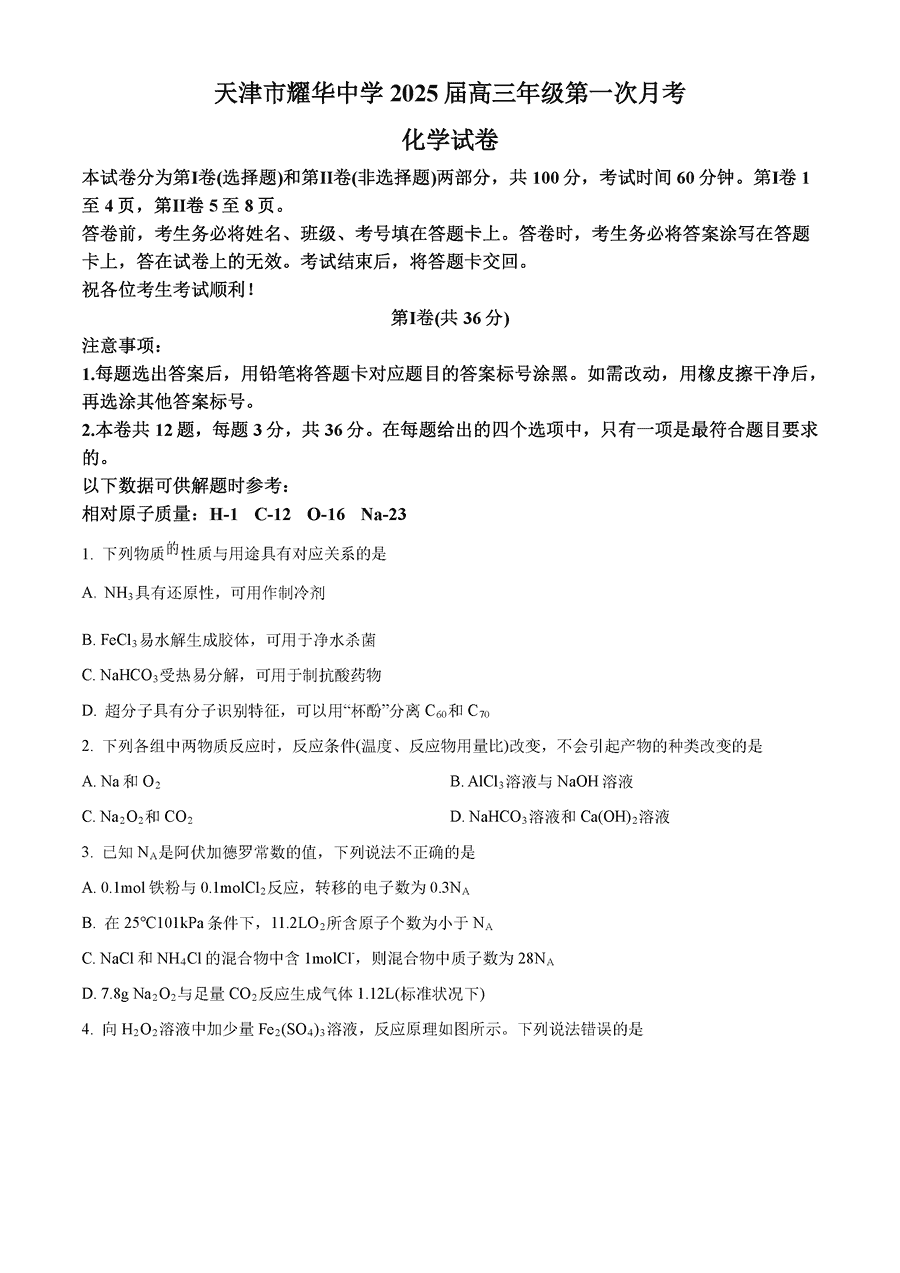 天津耀华中学2025届高三上期第一次月考化学试卷及参考答案