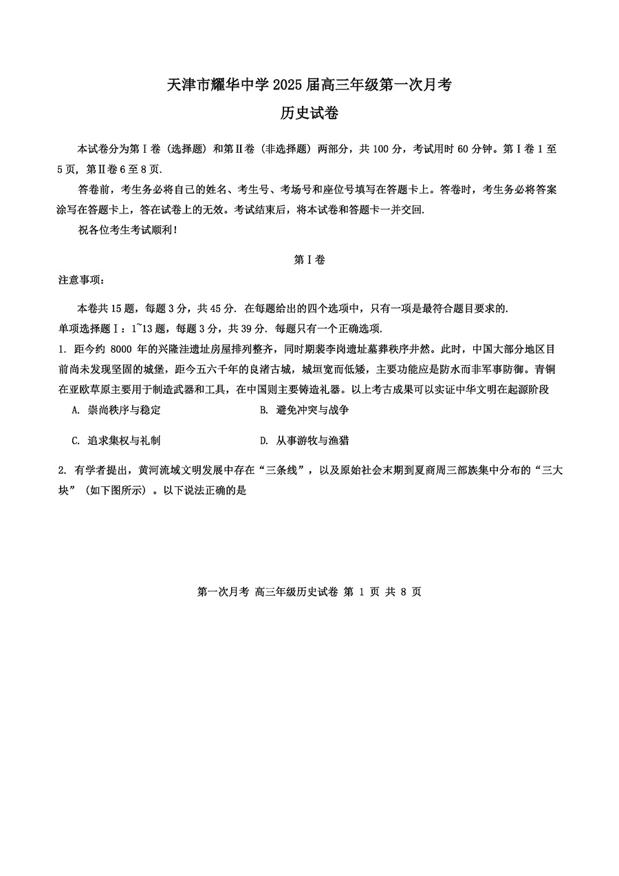 天津耀华中学2025届高三上期第一次月考历史试卷及参考答案