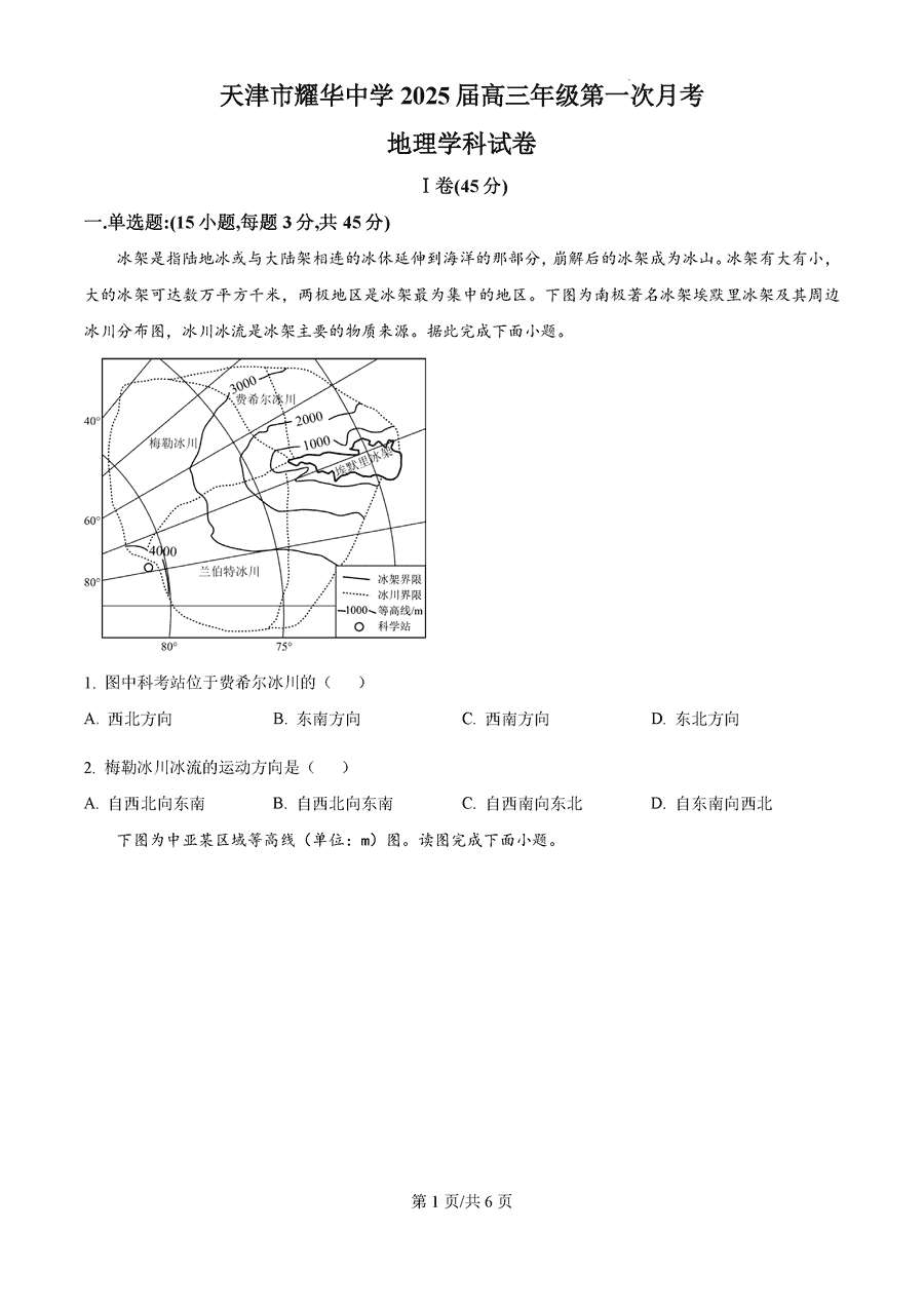 天津耀华中学2025届高三上期第一次月考地理试卷及参考答案