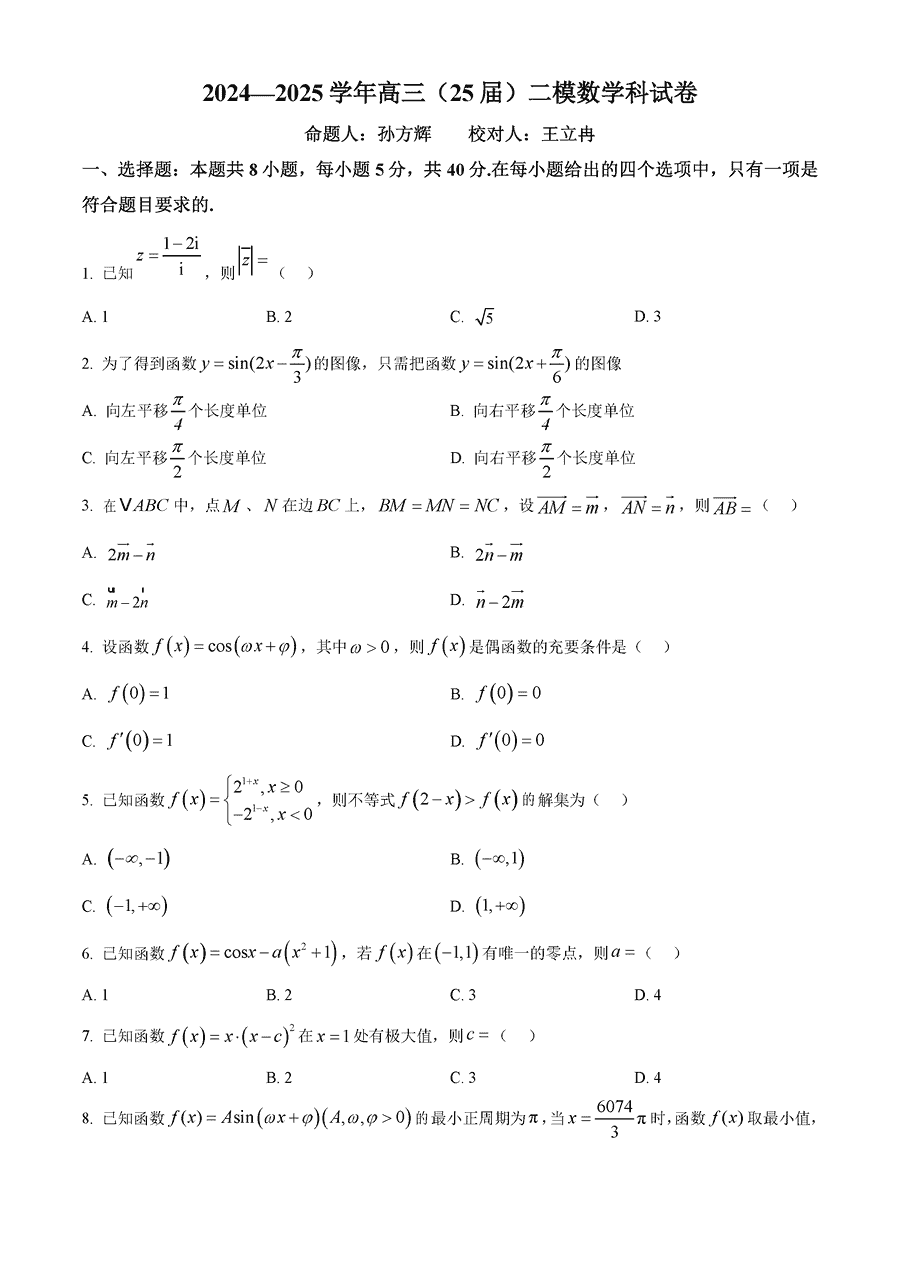 鞍山一中2024-2025学年高三上学期10月二模数学试卷及参考答案