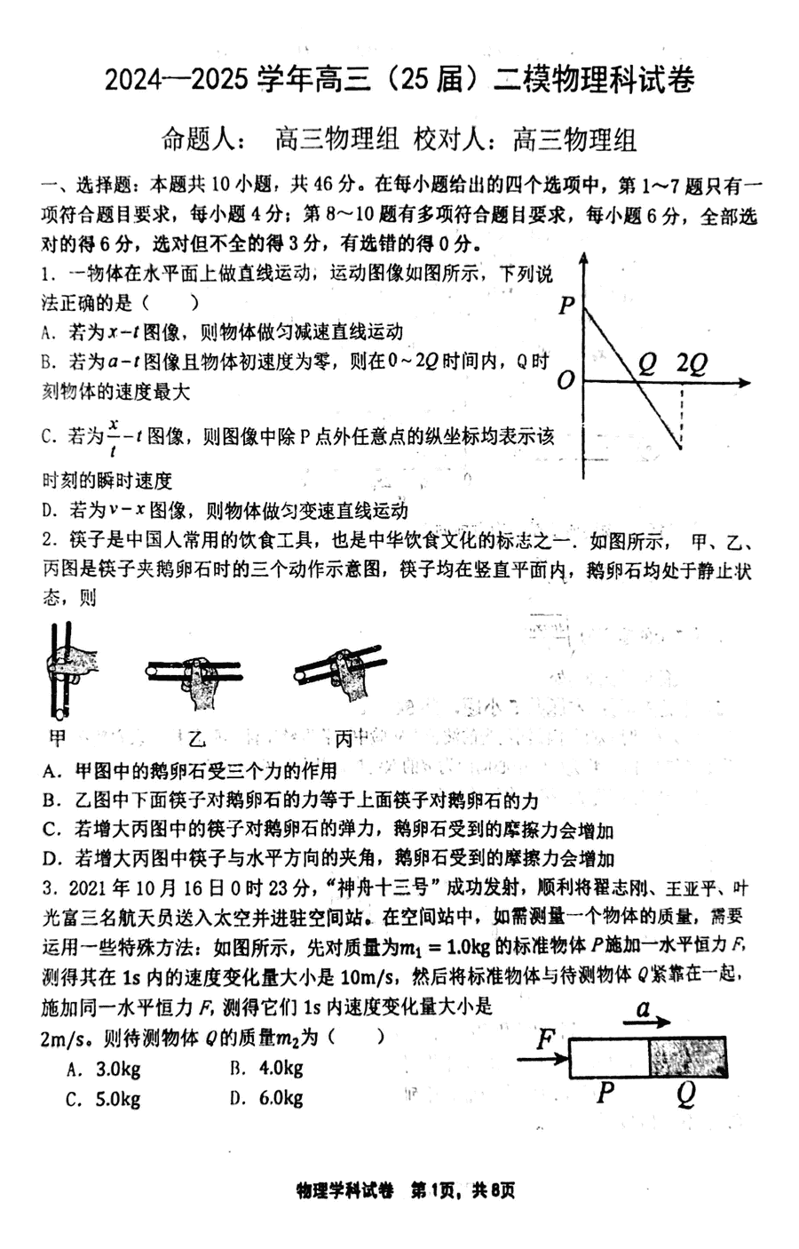 鞍山一中2024-2025学年高三上学期10月二模物理试卷及参考答案