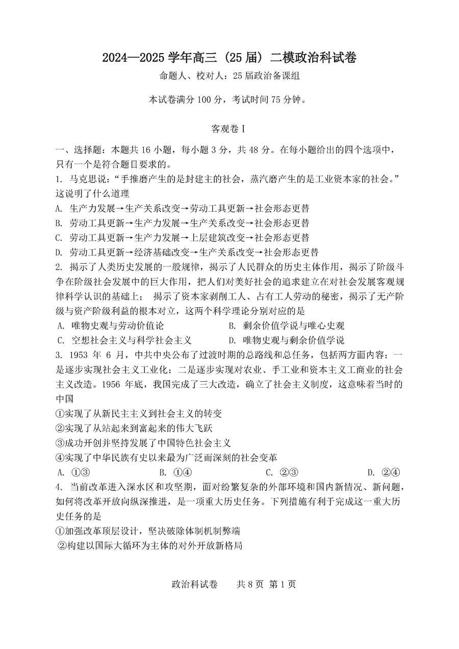 鞍山一中2024-2025学年高三上学期10月二模政治试卷及参考答案