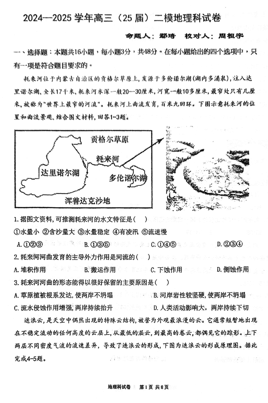 鞍山一中2024-2025学年高三上学期10月二模地理试卷及参考答案