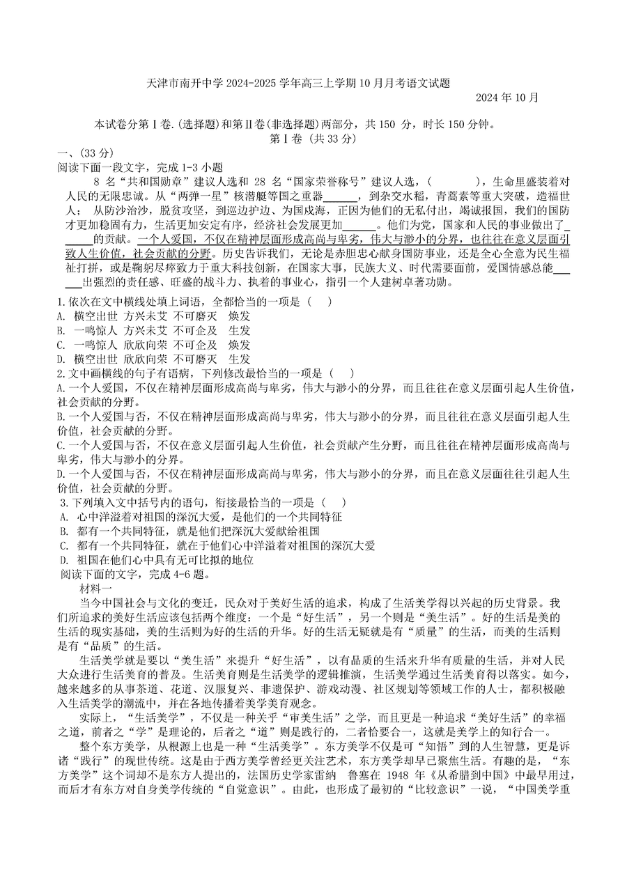 天津南开中学2024-2025学年高三上学期10月月考语文试卷及参考答案