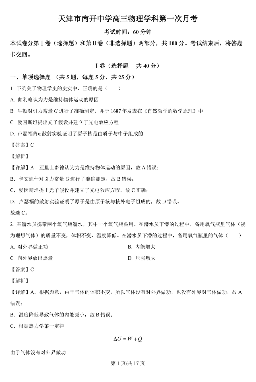 天津南开中学2024-2025学年高三上学期10月月考物理试卷及参考答案