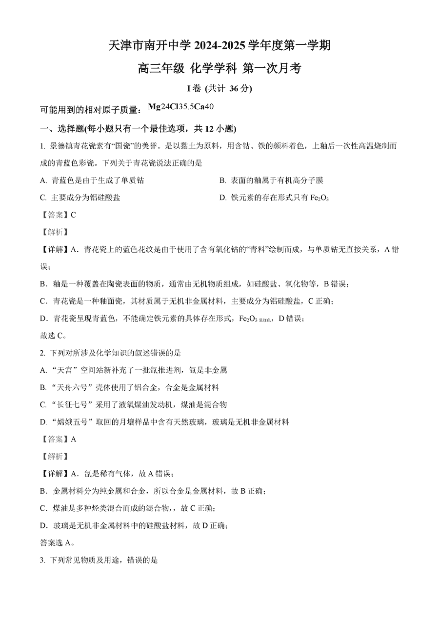 天津南开中学2024-2025学年高三上学期10月月考化学试卷及参考答案