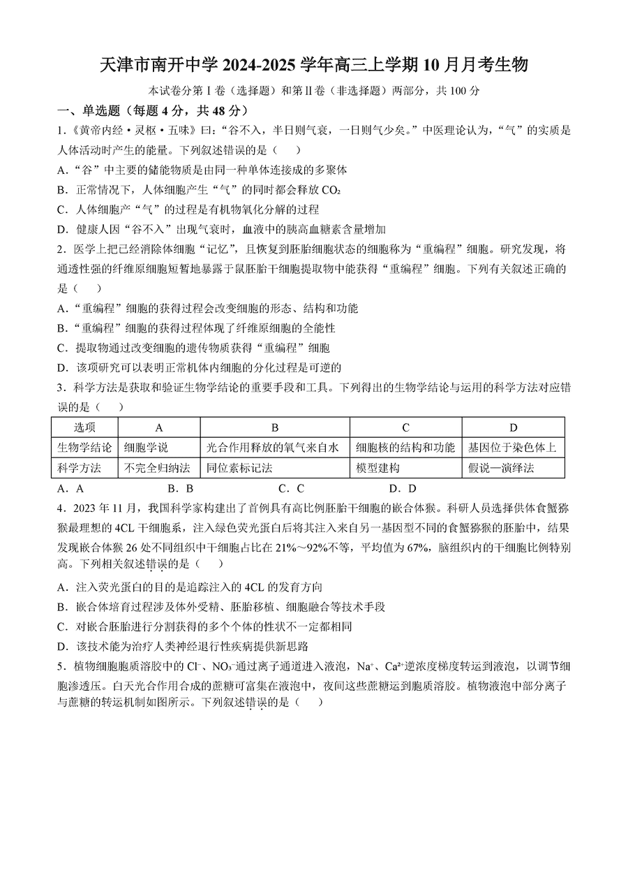 天津南开中学2024-2025学年高三上学期10月月考生物试卷及参考答案