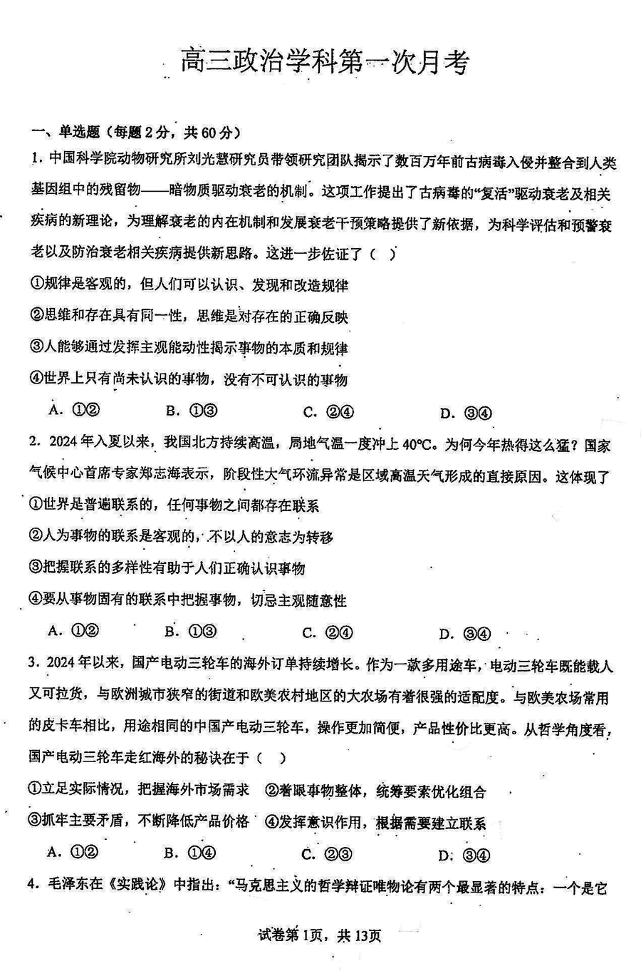 天津南开中学2024-2025学年高三上学期10月月考政治试卷及参考答案