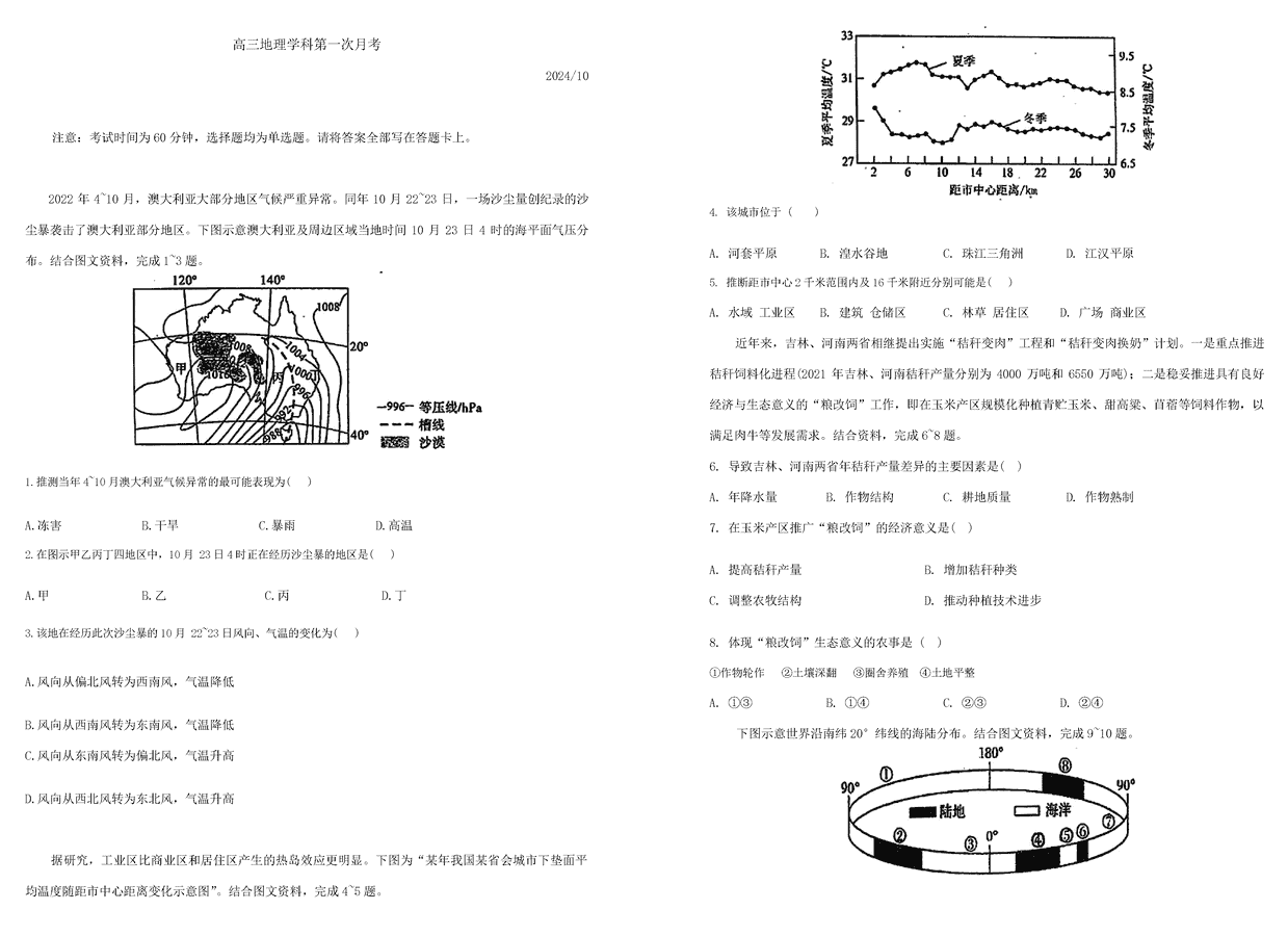 天津南开中学2024-2025学年高三上学期10月月考地理试卷及参考答案