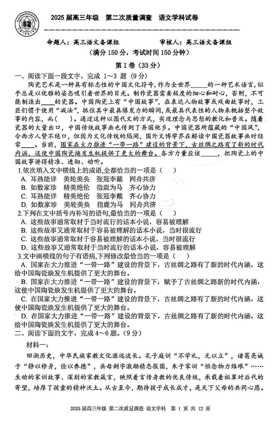 天津市实验中学2025届高三上学期第二次质量调查语文试卷及参考答案