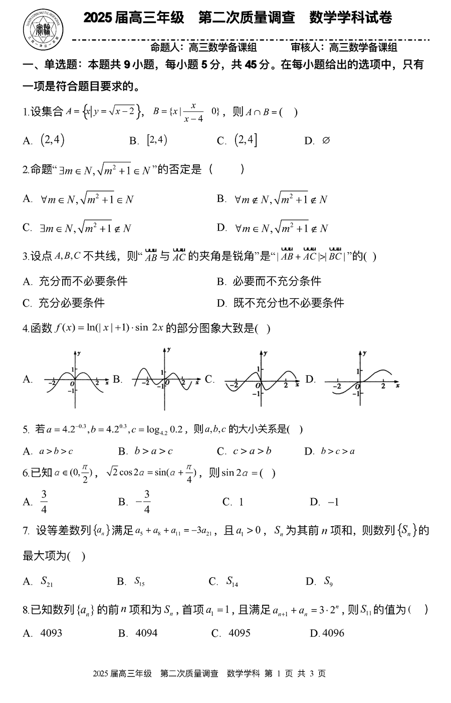 天津市实验中学2025届高三上学期第二次质量调查数学试卷及参考答案