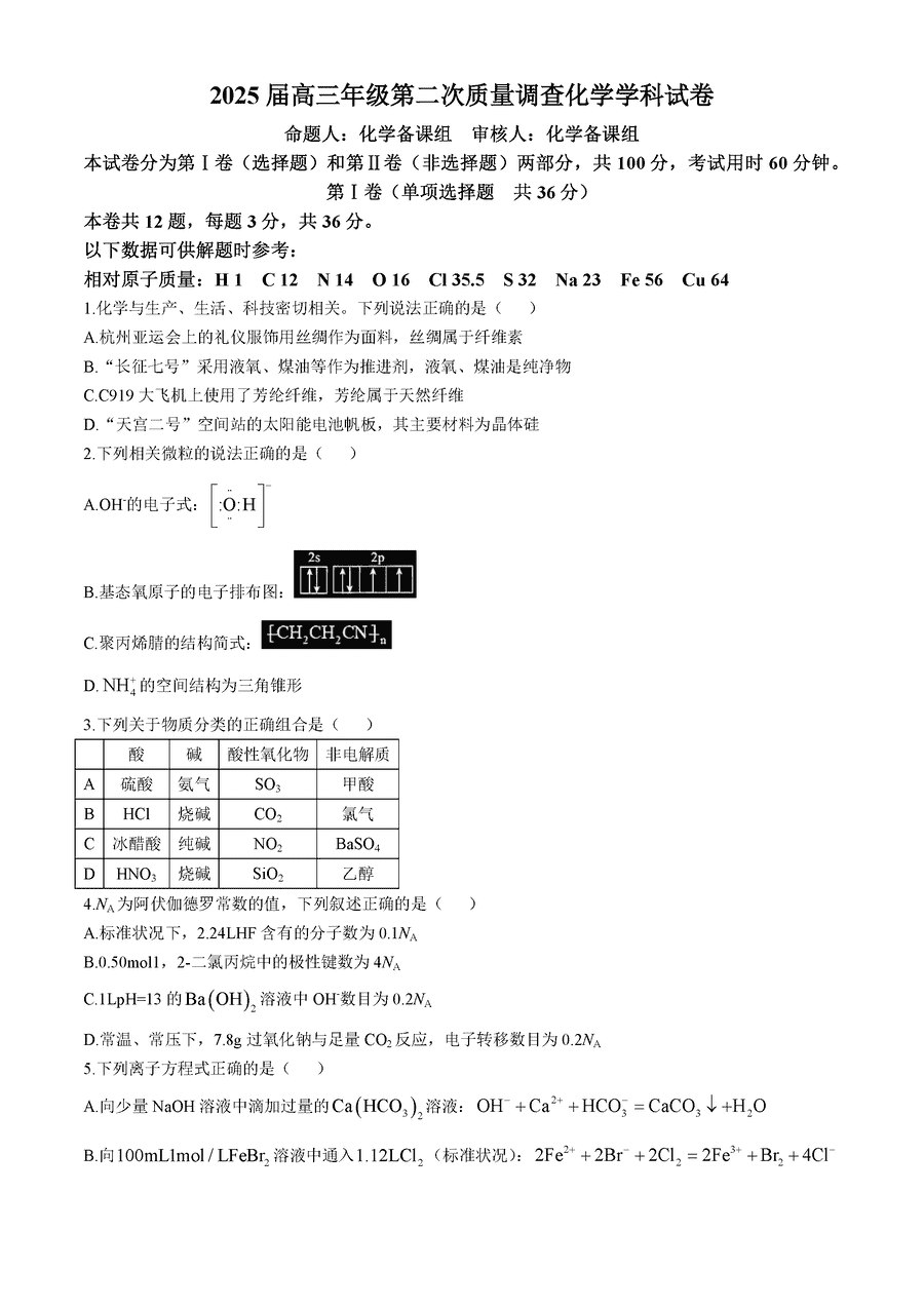 天津市实验中学2025届高三上学期第二次质量调查化学试卷及参考答案