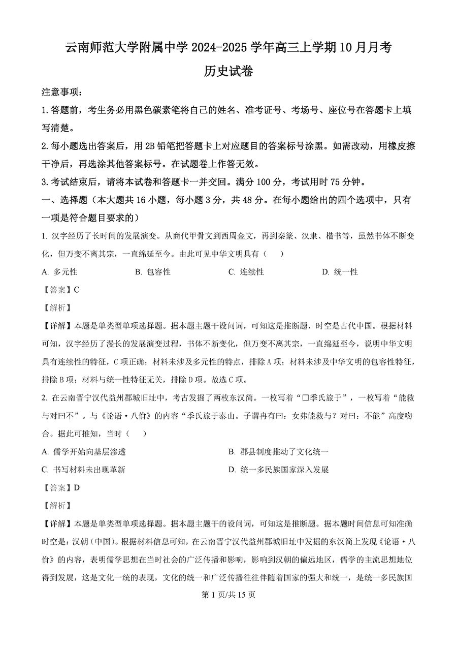 云师大附中2025届高三高考适应性月考卷（四）历史试卷及参考答案