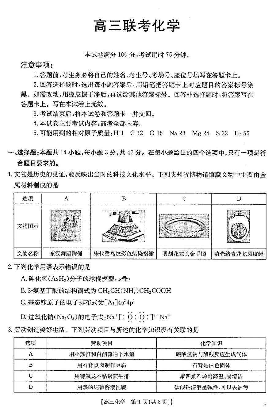 贵州省金太阳2025届高三上学期10月联考化学试卷及参考答案