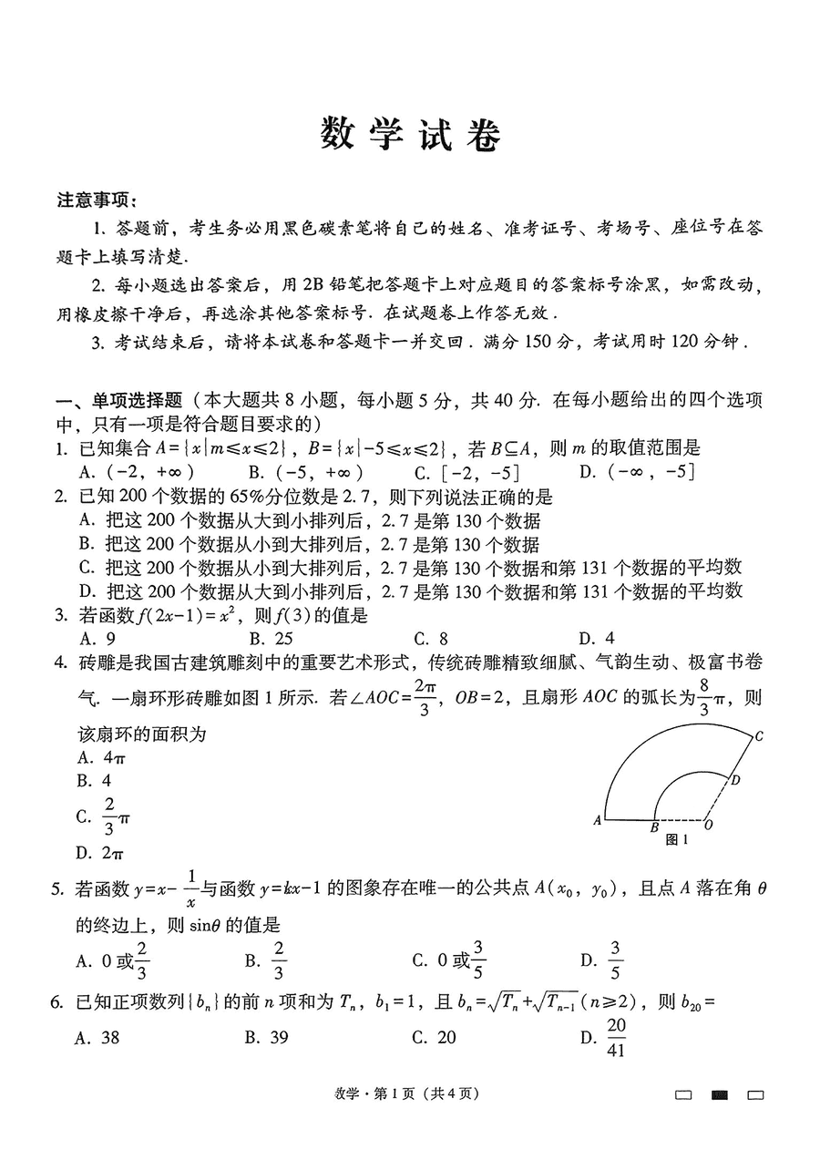 贵阳一中2025届高三上学期适应性月考(二)数学试卷及参考答案