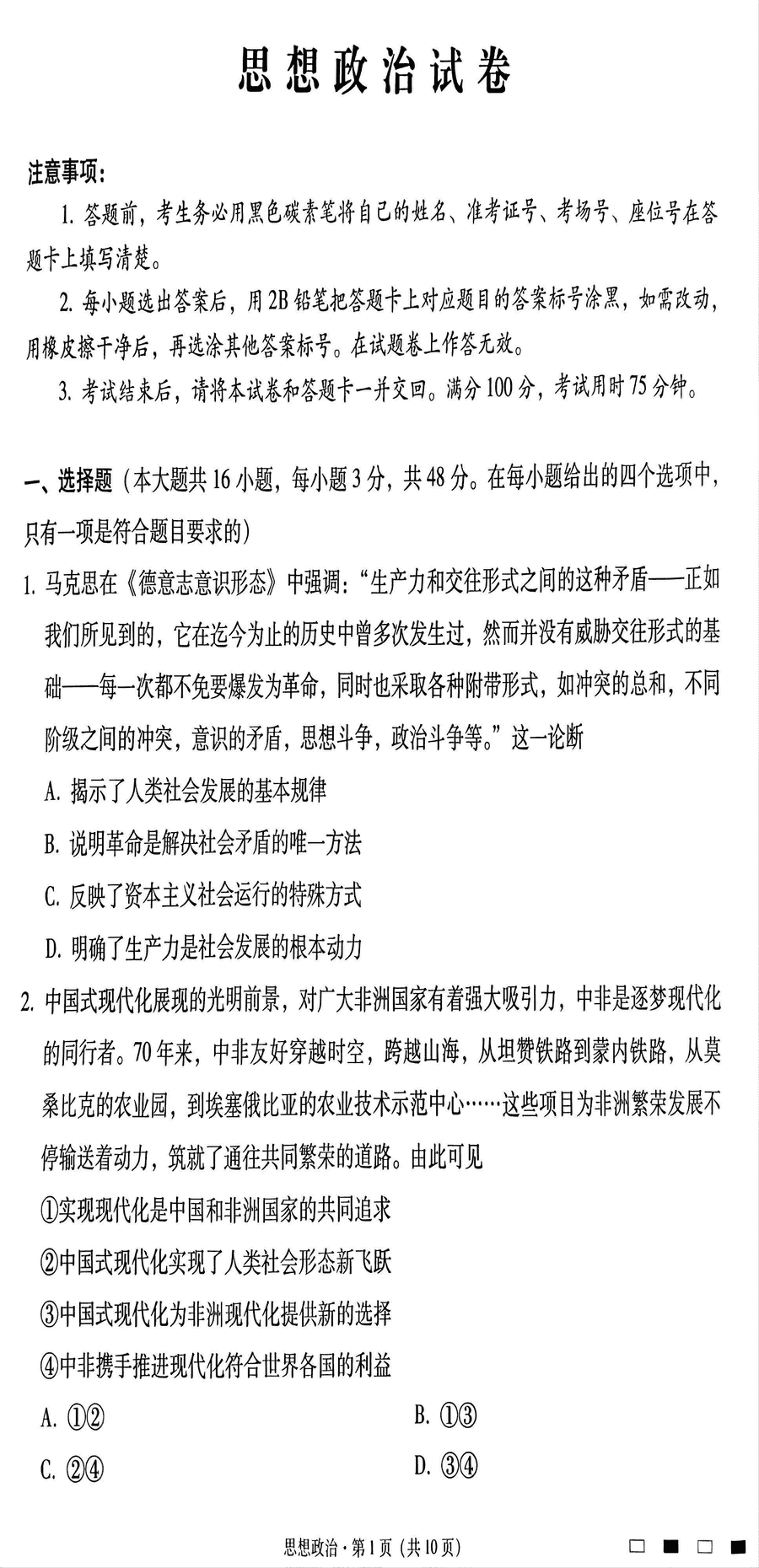 贵阳一中2025届高三上学期适应性月考(二)政治试卷及参考答案