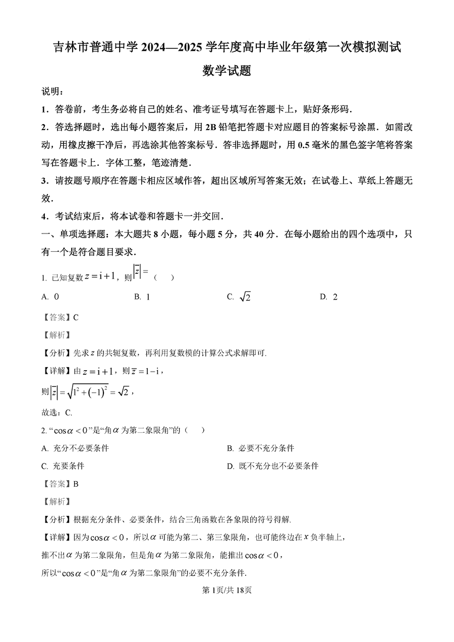 2025届吉林市普通中学高三上学期一模数学试卷及参考答案