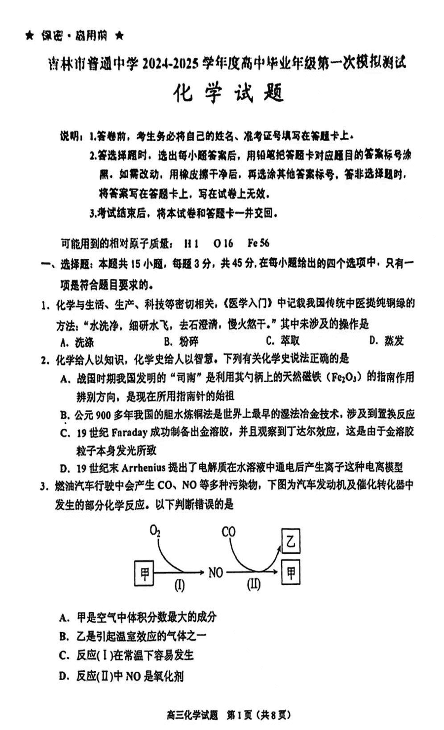 2025届吉林市普通中学高三上学期一模化学试卷及参考答案