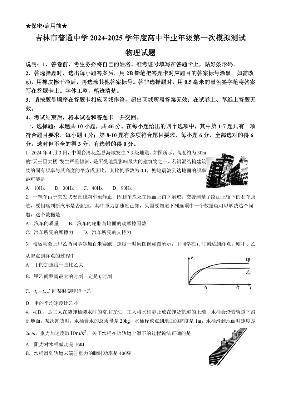 2025届吉林市普通中学高三上学期一模物理试卷及参考答案