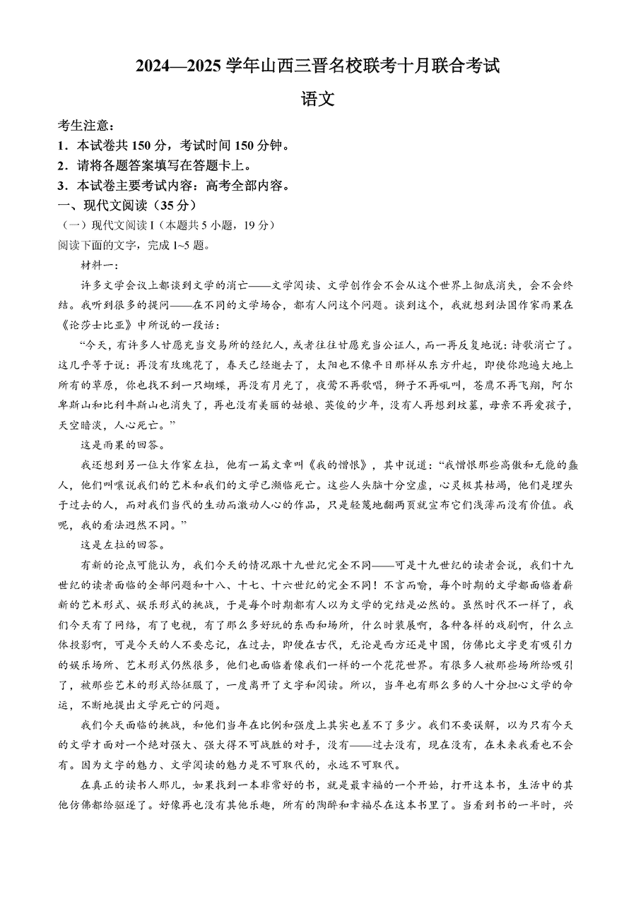 山西三晋名校联考2024-2025学年高三十月联考语文试卷及参考答案