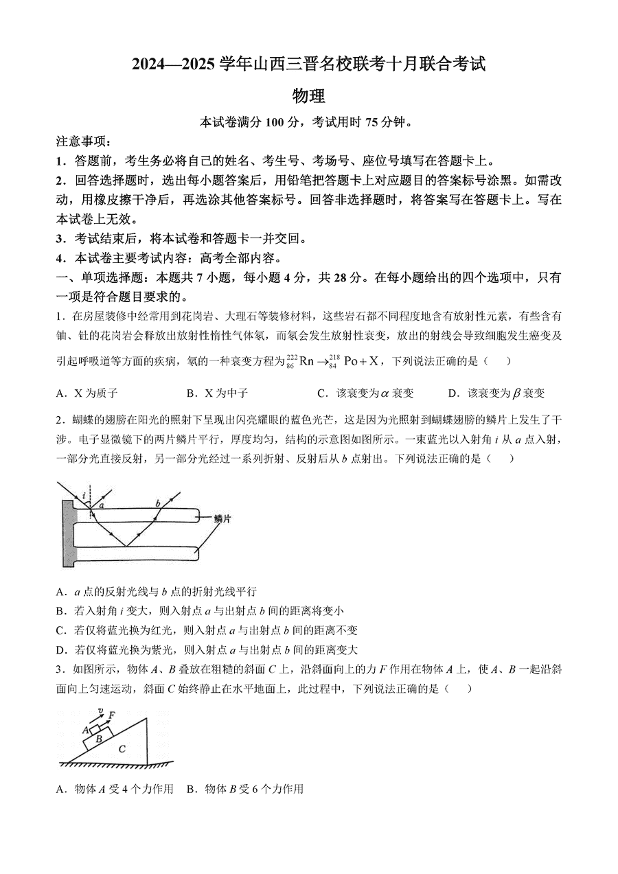 山西三晋名校联考2024-2025学年高三十月联考物理试卷及参考答案