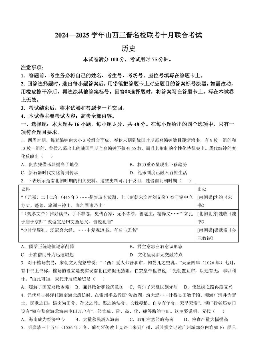 山西三晋名校联考2024-2025学年高三十月联考历史试卷及参考答案