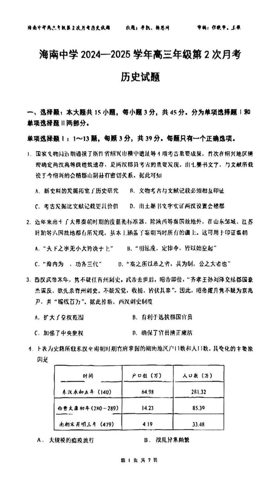 海南中学2025届高三上学期第二次月考历史试卷及参考答案