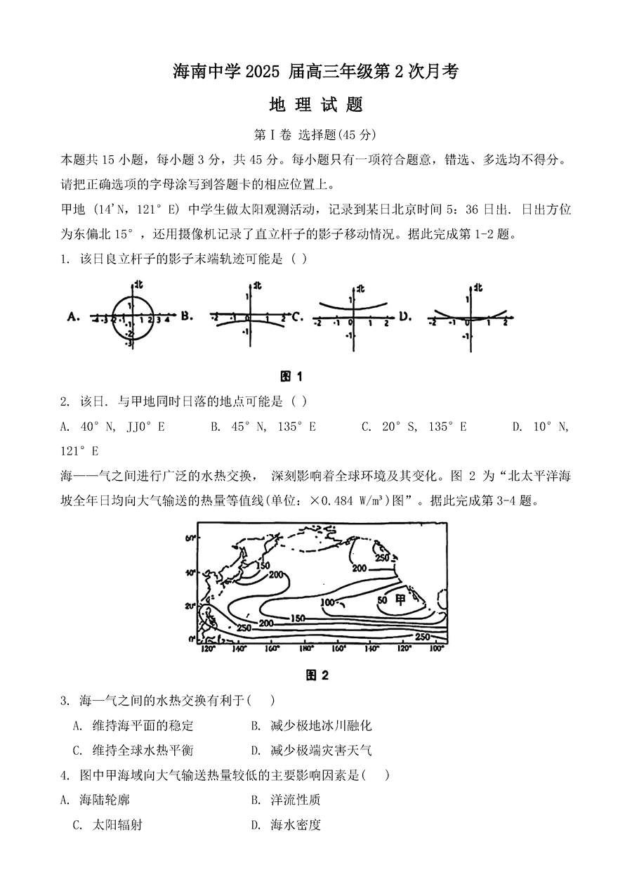 海南中学2025届高三上学期第二次月考地理试卷及参考答案