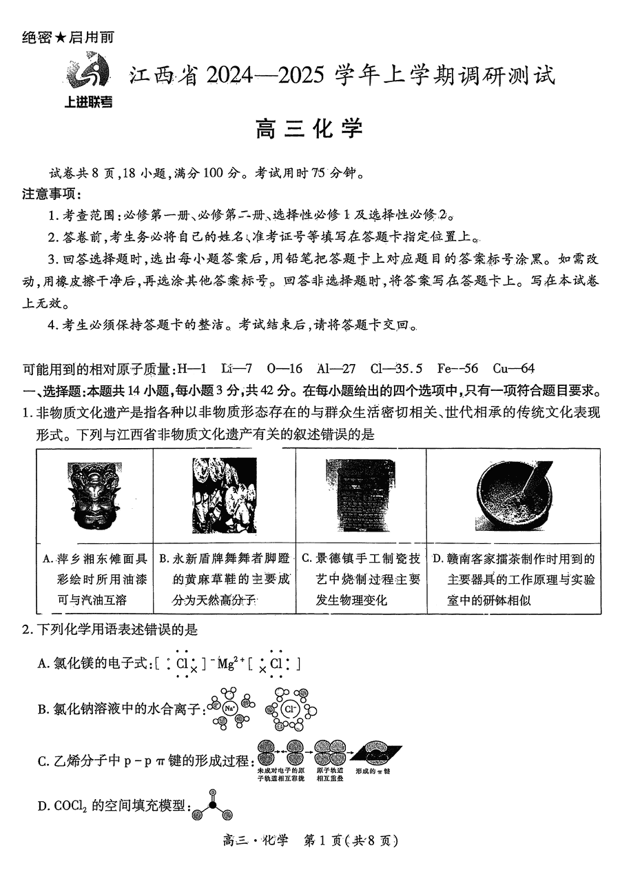 江西上进联考2025届高三上学期11月期中调研化学试卷及参考答案