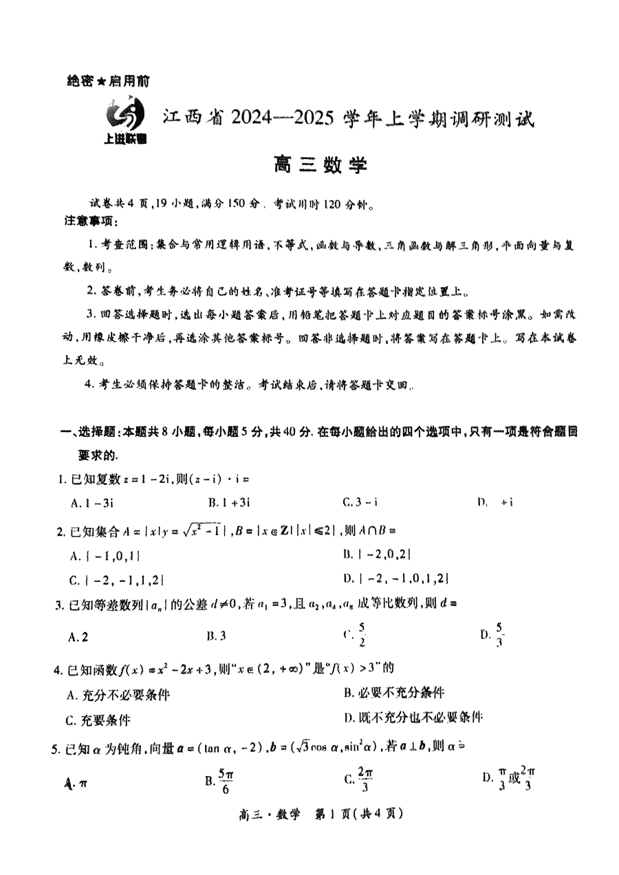 江西上进联考2025届高三上学期11月期中调研数学试卷及参考答案