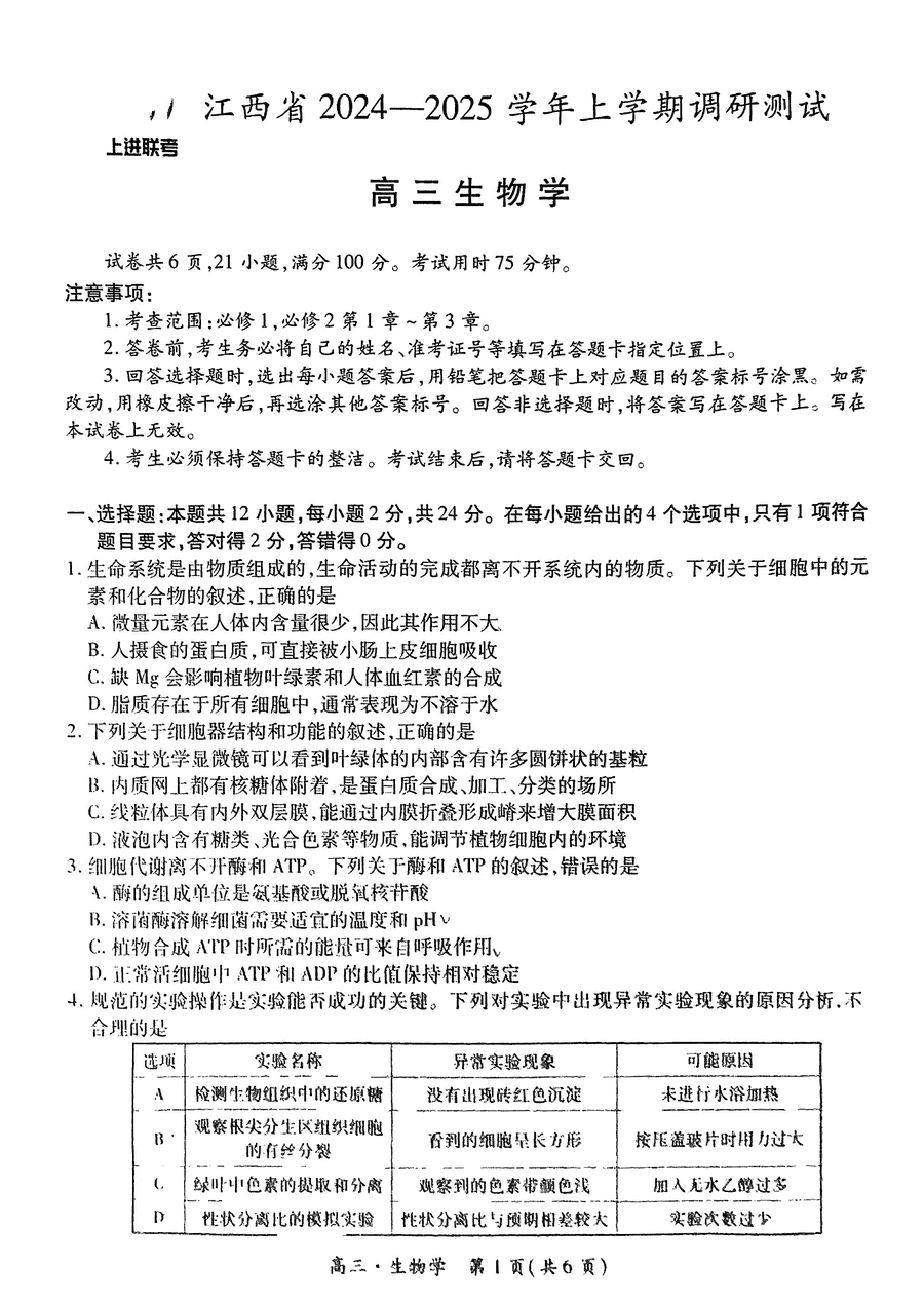 江西上进联考2025届高三上学期11月期中调研生物试卷及参考答案