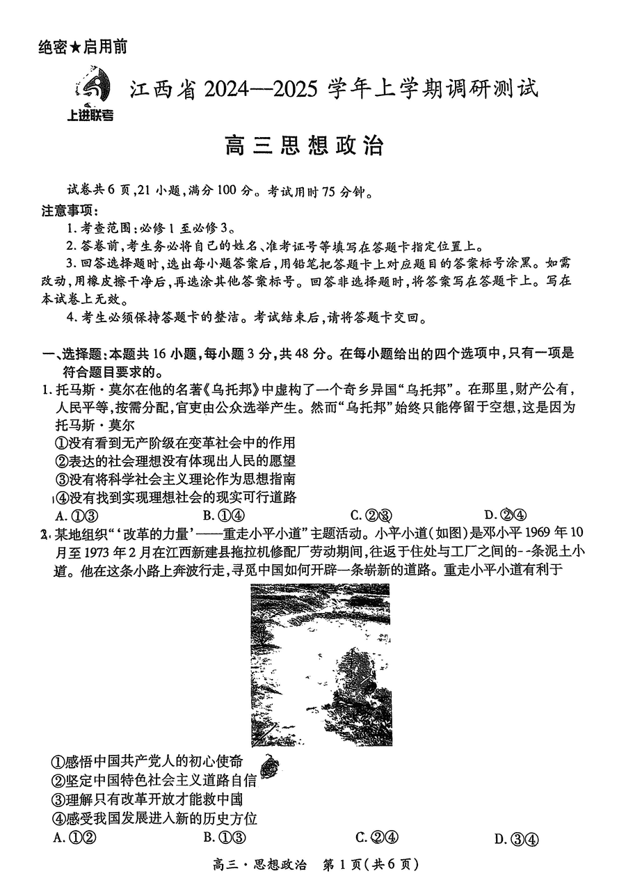 江西上进联考2025届高三上学期11月期中调研政治试卷及参考答案