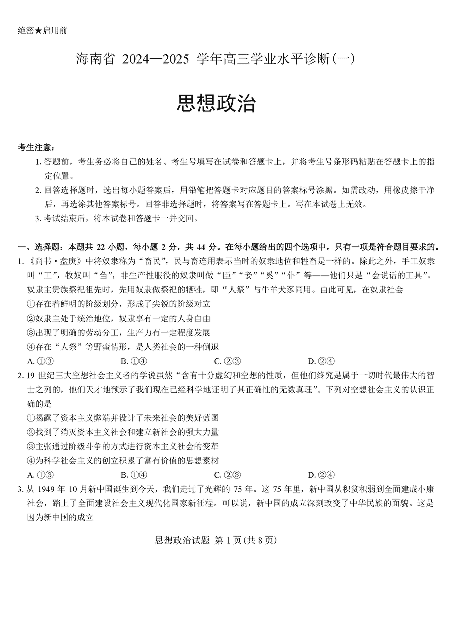 海南省2024-2025学年天一大联考高三水平诊断（一）政治试卷及参考答案