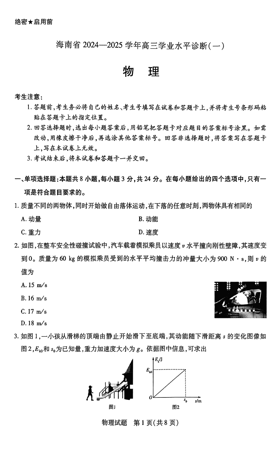 海南省2024-2025学年天一大联考高三水平诊断（一）物理试卷及参考答案