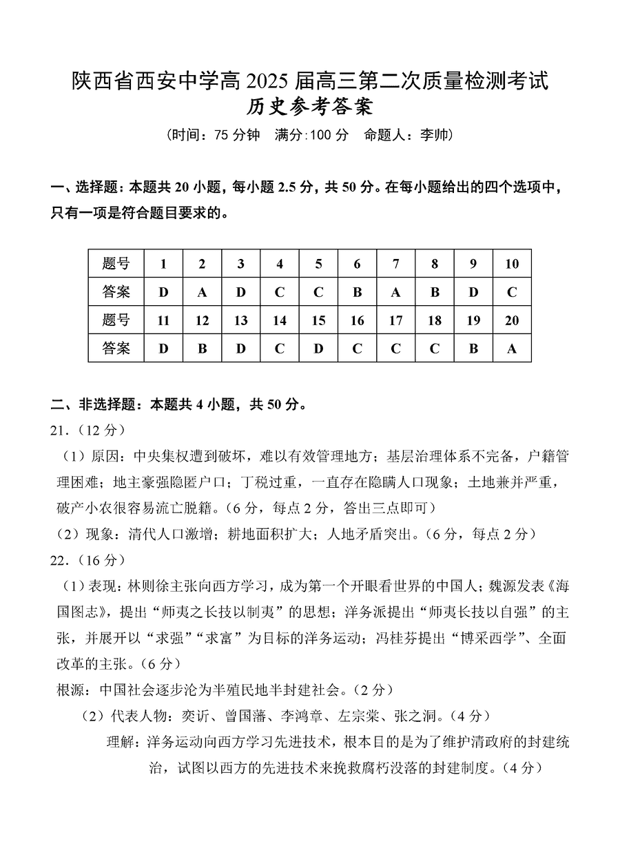 西安中学2025届高三上学期第二次调研历史试卷及参考答案