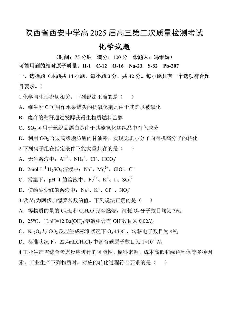 西安中学2025届高三上学期第二次调研化学试卷及参考答案