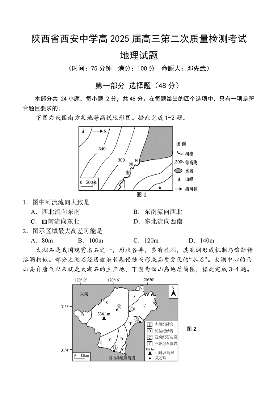 西安中学2025届高三上学期第二次调研地理试卷及参考答案