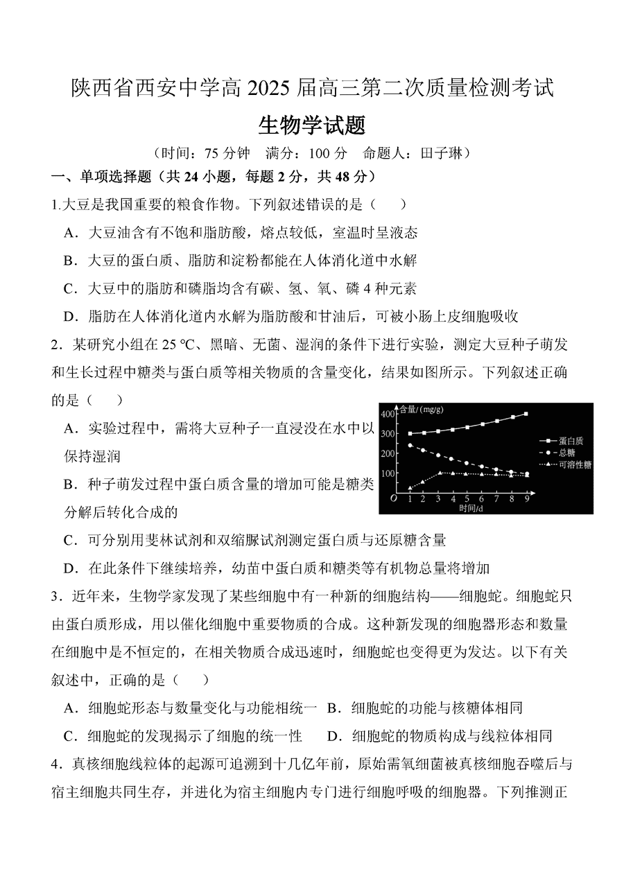 西安中学2025届高三上学期第二次调研生物试卷及参考答案